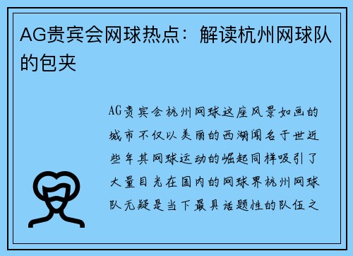 AG贵宾会网球热点：解读杭州网球队的包夹