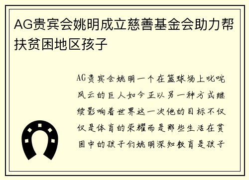 AG贵宾会姚明成立慈善基金会助力帮扶贫困地区孩子
