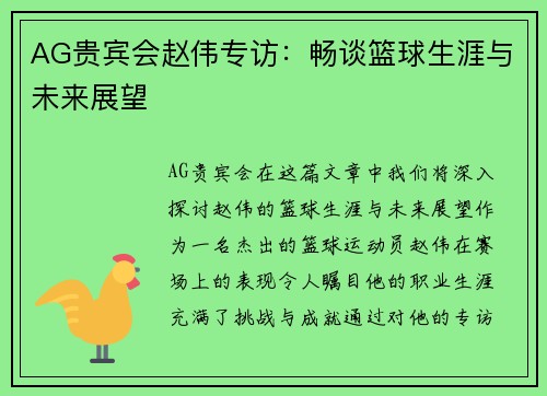 AG贵宾会赵伟专访：畅谈篮球生涯与未来展望