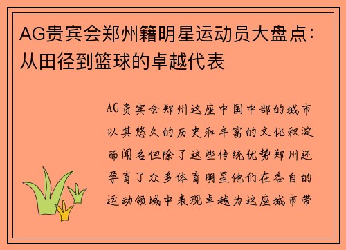 AG贵宾会郑州籍明星运动员大盘点：从田径到篮球的卓越代表