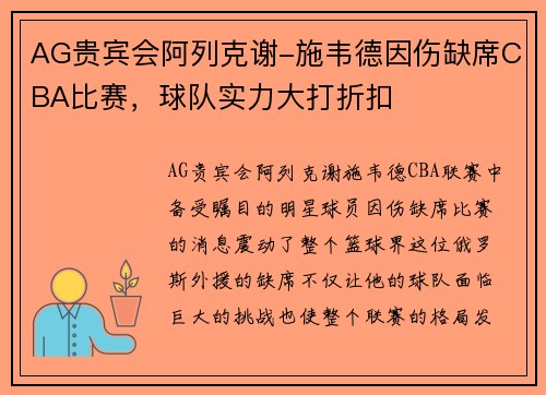 AG贵宾会阿列克谢-施韦德因伤缺席CBA比赛，球队实力大打折扣