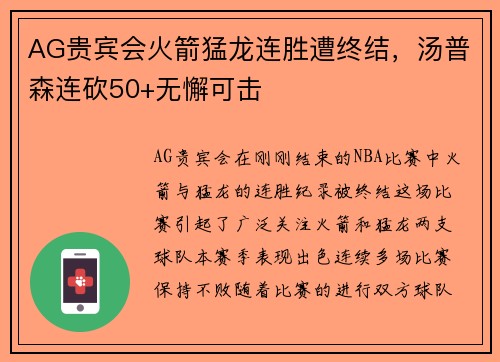 AG贵宾会火箭猛龙连胜遭终结，汤普森连砍50+无懈可击