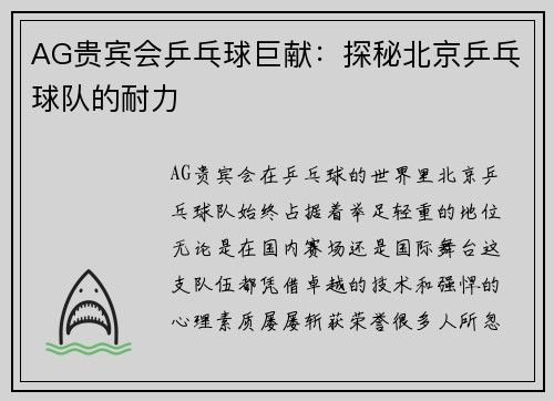 AG贵宾会乒乓球巨献：探秘北京乒乓球队的耐力