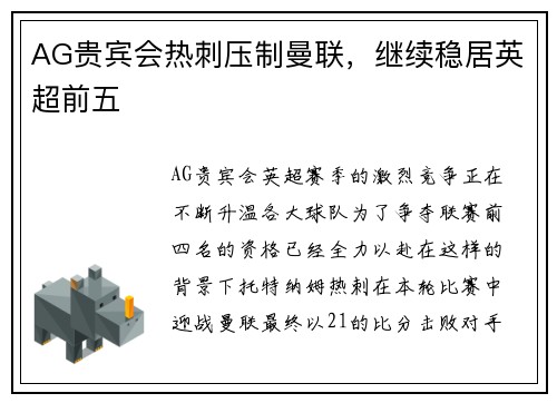 AG贵宾会热刺压制曼联，继续稳居英超前五