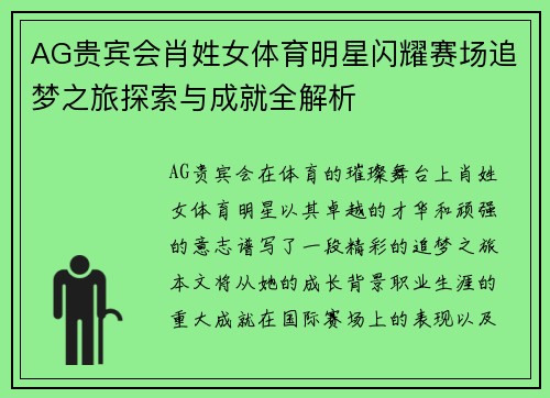 AG贵宾会肖姓女体育明星闪耀赛场追梦之旅探索与成就全解析