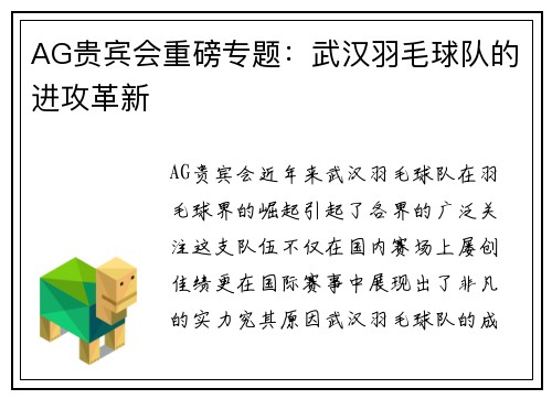AG贵宾会重磅专题：武汉羽毛球队的进攻革新