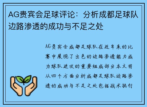 AG贵宾会足球评论：分析成都足球队边路渗透的成功与不足之处