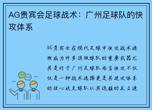 AG贵宾会足球战术：广州足球队的快攻体系