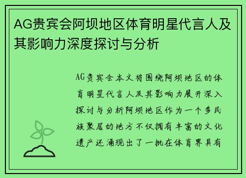 AG贵宾会阿坝地区体育明星代言人及其影响力深度探讨与分析