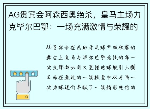 AG贵宾会阿森西奥绝杀，皇马主场力克毕尔巴鄂：一场充满激情与荣耀的巅峰对决