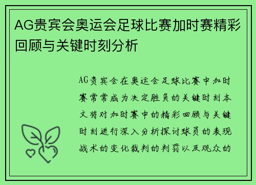 AG贵宾会奥运会足球比赛加时赛精彩回顾与关键时刻分析