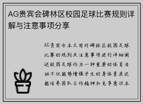 AG贵宾会碑林区校园足球比赛规则详解与注意事项分享