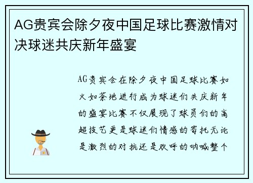 AG贵宾会除夕夜中国足球比赛激情对决球迷共庆新年盛宴