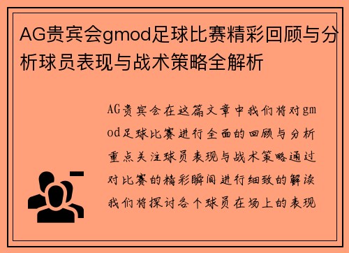 AG贵宾会gmod足球比赛精彩回顾与分析球员表现与战术策略全解析