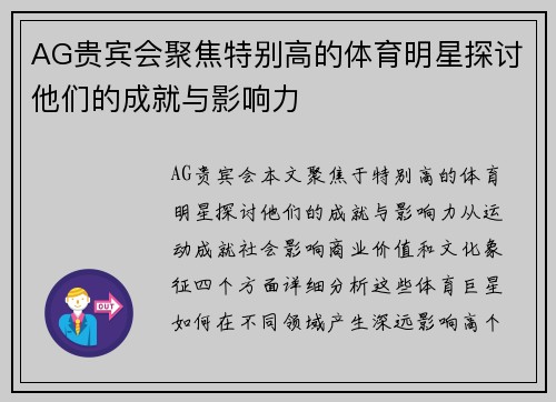 AG贵宾会聚焦特别高的体育明星探讨他们的成就与影响力