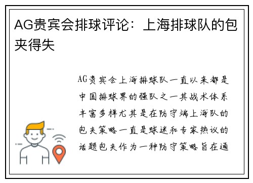 AG贵宾会排球评论：上海排球队的包夹得失