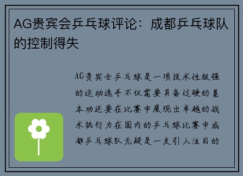 AG贵宾会乒乓球评论：成都乒乓球队的控制得失