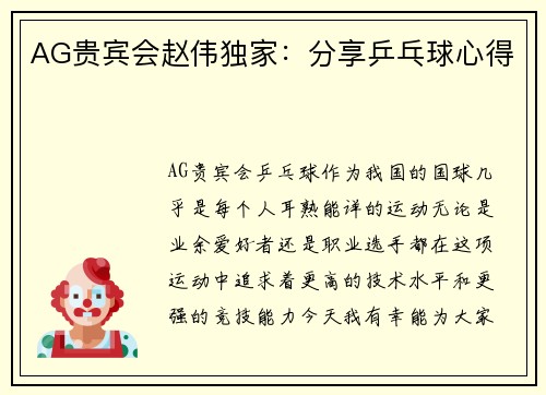 AG贵宾会赵伟独家：分享乒乓球心得