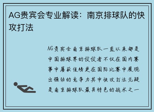 AG贵宾会专业解读：南京排球队的快攻打法