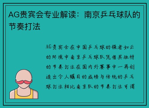 AG贵宾会专业解读：南京乒乓球队的节奏打法