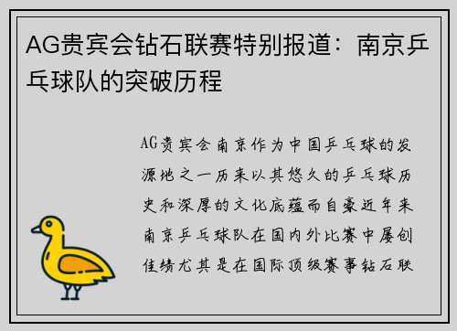 AG贵宾会钻石联赛特别报道：南京乒乓球队的突破历程