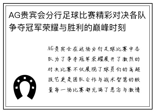 AG贵宾会分行足球比赛精彩对决各队争夺冠军荣耀与胜利的巅峰时刻