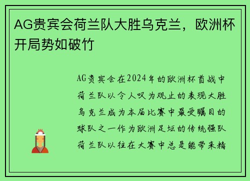 AG贵宾会荷兰队大胜乌克兰，欧洲杯开局势如破竹