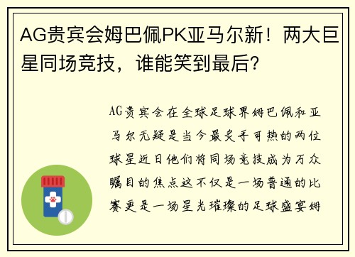 AG贵宾会姆巴佩PK亚马尔新！两大巨星同场竞技，谁能笑到最后？