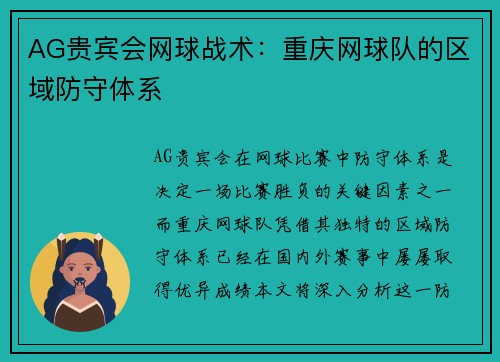 AG贵宾会网球战术：重庆网球队的区域防守体系