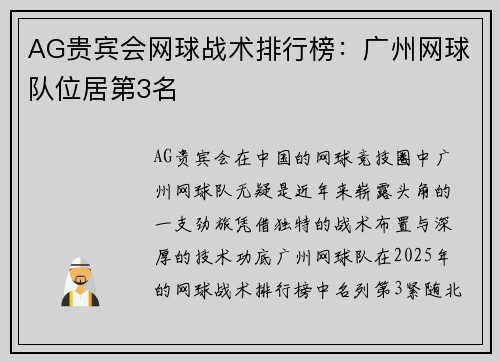 AG贵宾会网球战术排行榜：广州网球队位居第3名