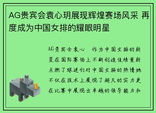 AG贵宾会袁心玥展现辉煌赛场风采 再度成为中国女排的耀眼明星