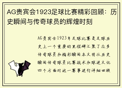 AG贵宾会1923足球比赛精彩回顾：历史瞬间与传奇球员的辉煌时刻