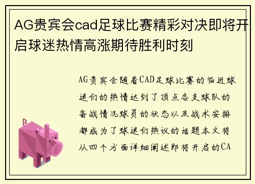 AG贵宾会cad足球比赛精彩对决即将开启球迷热情高涨期待胜利时刻