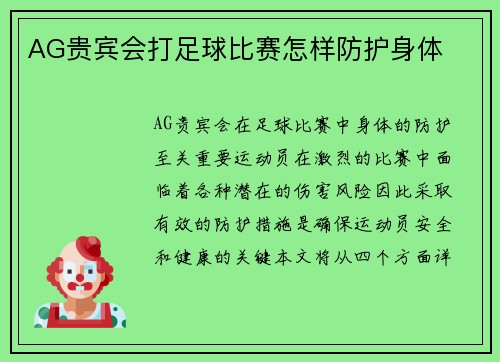 AG贵宾会打足球比赛怎样防护身体