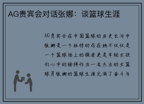AG贵宾会对话张娜：谈篮球生涯