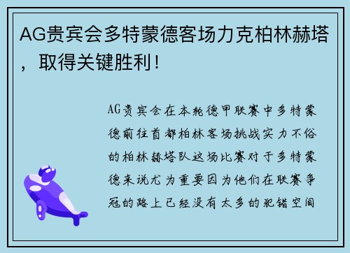 AG贵宾会多特蒙德客场力克柏林赫塔，取得关键胜利！