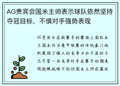 AG贵宾会国米主帅表示球队依然坚持夺冠目标，不惧对手强势表现