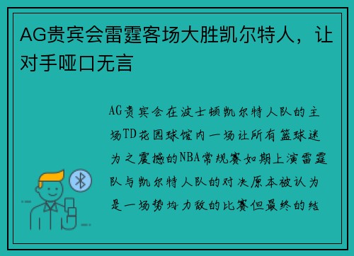 AG贵宾会雷霆客场大胜凯尔特人，让对手哑口无言