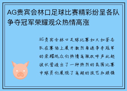 AG贵宾会林口足球比赛精彩纷呈各队争夺冠军荣耀观众热情高涨