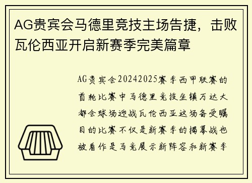 AG贵宾会马德里竞技主场告捷，击败瓦伦西亚开启新赛季完美篇章