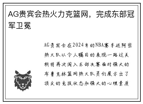 AG贵宾会热火力克篮网，完成东部冠军卫冕
