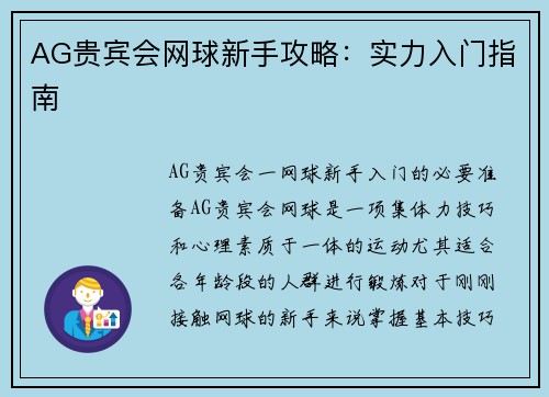 AG贵宾会网球新手攻略：实力入门指南