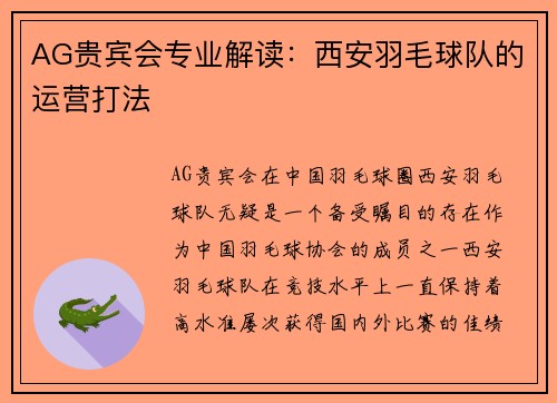 AG贵宾会专业解读：西安羽毛球队的运营打法