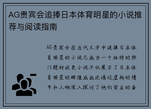 AG贵宾会追捧日本体育明星的小说推荐与阅读指南