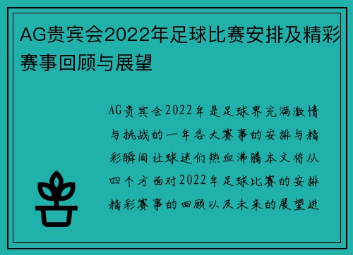 AG贵宾会2022年足球比赛安排及精彩赛事回顾与展望