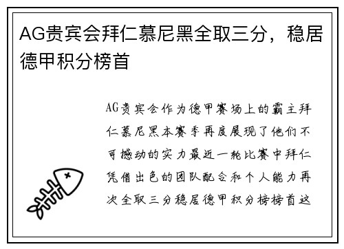 AG贵宾会拜仁慕尼黑全取三分，稳居德甲积分榜首