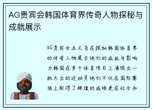 AG贵宾会韩国体育界传奇人物探秘与成就展示