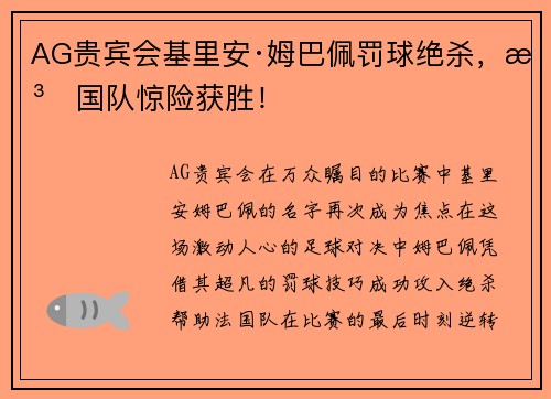 AG贵宾会基里安·姆巴佩罚球绝杀，法国队惊险获胜！