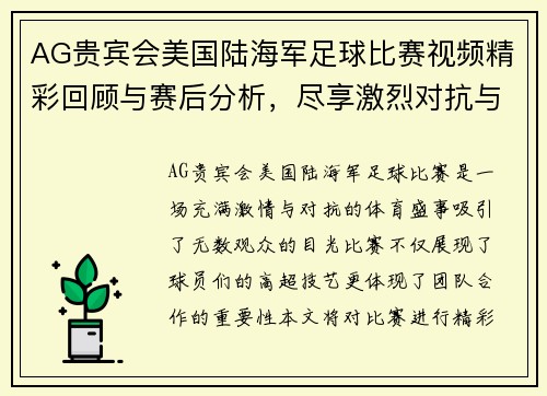 AG贵宾会美国陆海军足球比赛视频精彩回顾与赛后分析，尽享激烈对抗与团队精神