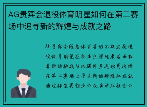 AG贵宾会退役体育明星如何在第二赛场中追寻新的辉煌与成就之路